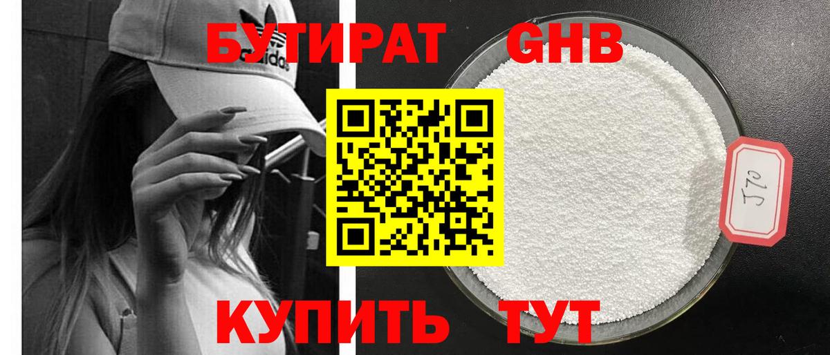 БУТИРАТ  Горячий Ключ  Бутират бутик 