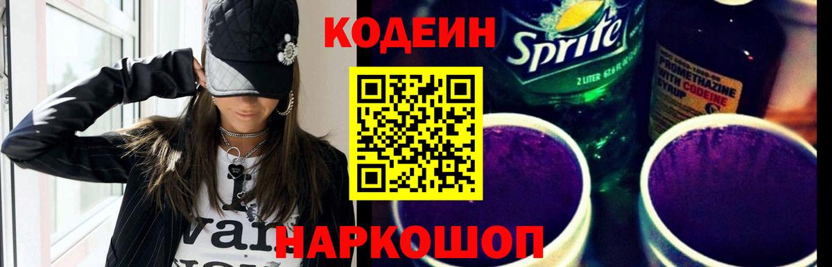 Codein Purple Drank Горячий Ключ